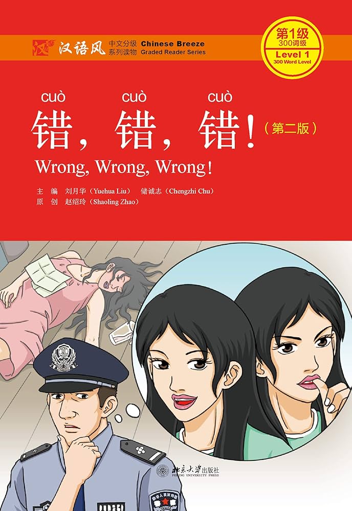 Amazon.com: 错，错，错！（第二版）(Wrong, Wrong, Wrong